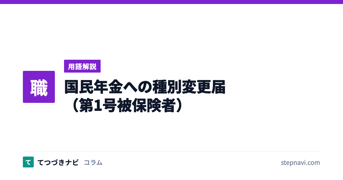 国民年金への種別変更届（第1号被保険者）（用語解説）