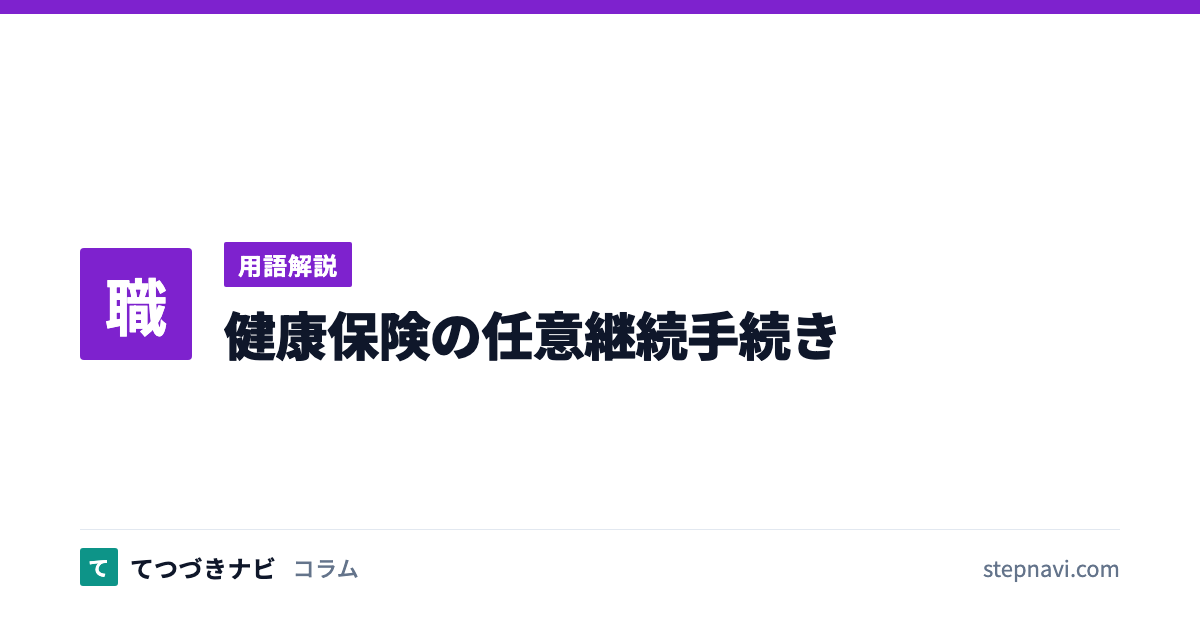 健康保険の任意継続手続き（用語解説）