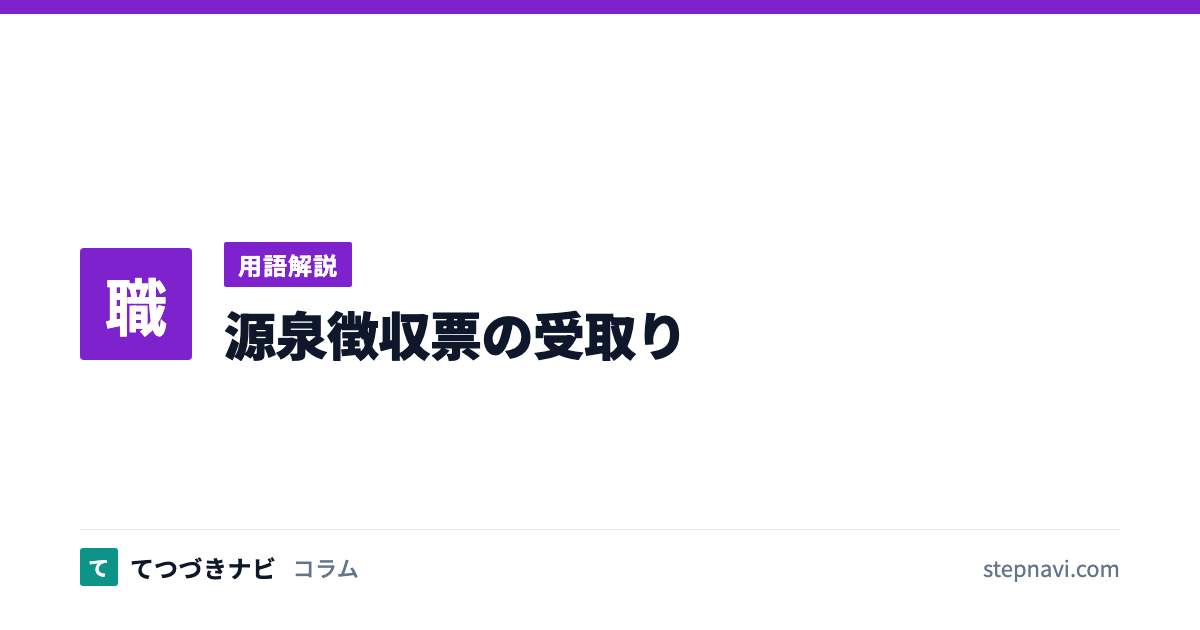 源泉徴収票の受取り（用語解説）