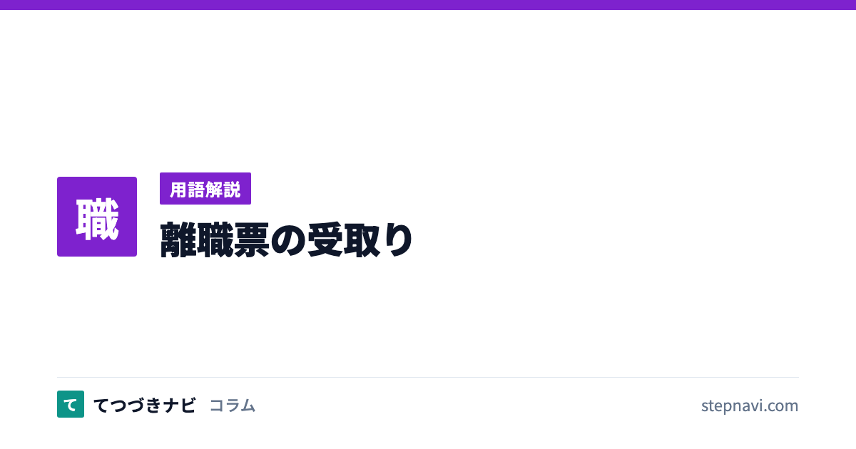離職票の受取り（用語解説）