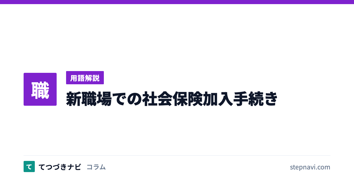 新職場での社会保険加入手続き（用語解説）