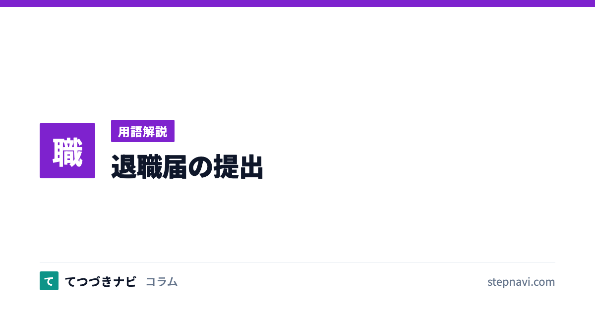 退職届の提出（用語解説）