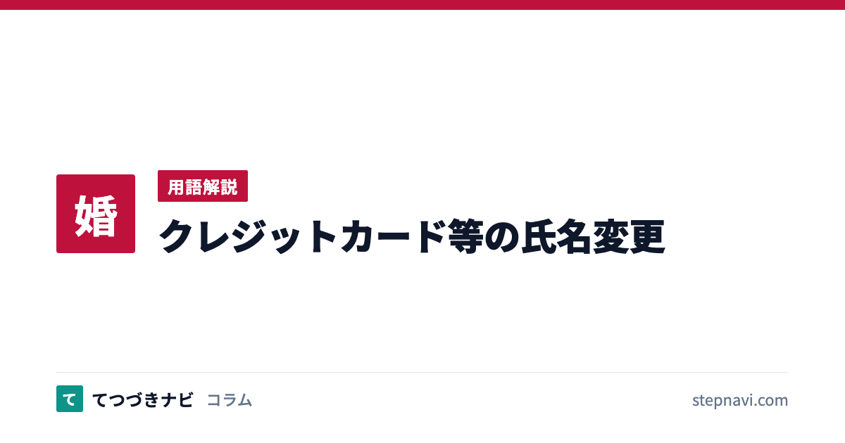クレジットカード等の氏名変更（用語解説）