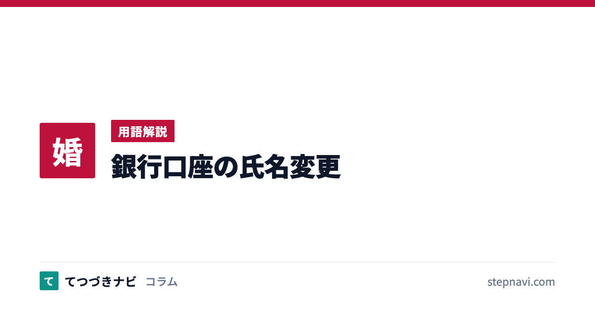 銀行口座の氏名変更（用語解説）