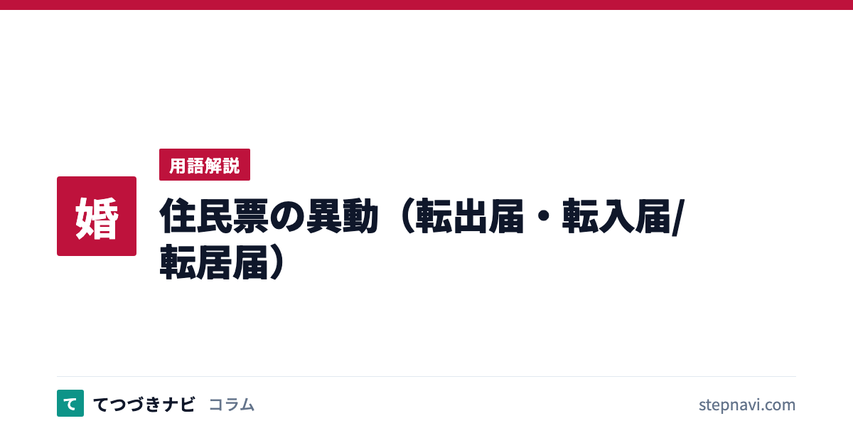 住民票の異動（転出届・転入届/転居届）（用語解説）