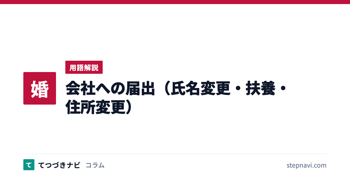 会社への届出（氏名変更・扶養・住所変更）（用語解説）