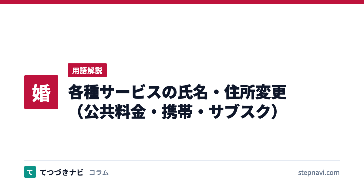 各種サービスの氏名・住所変更（公共料金・携帯・サブスク）（用語解説）