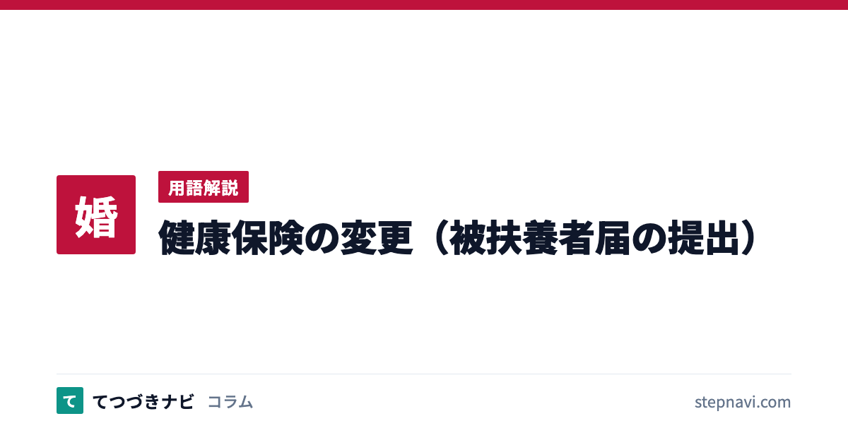 健康保険の変更（被扶養者届の提出）（用語解説）