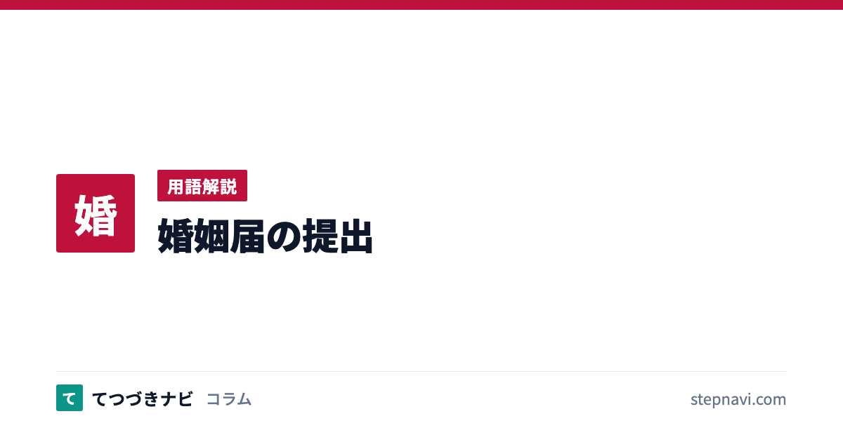 婚姻届の提出（用語解説）