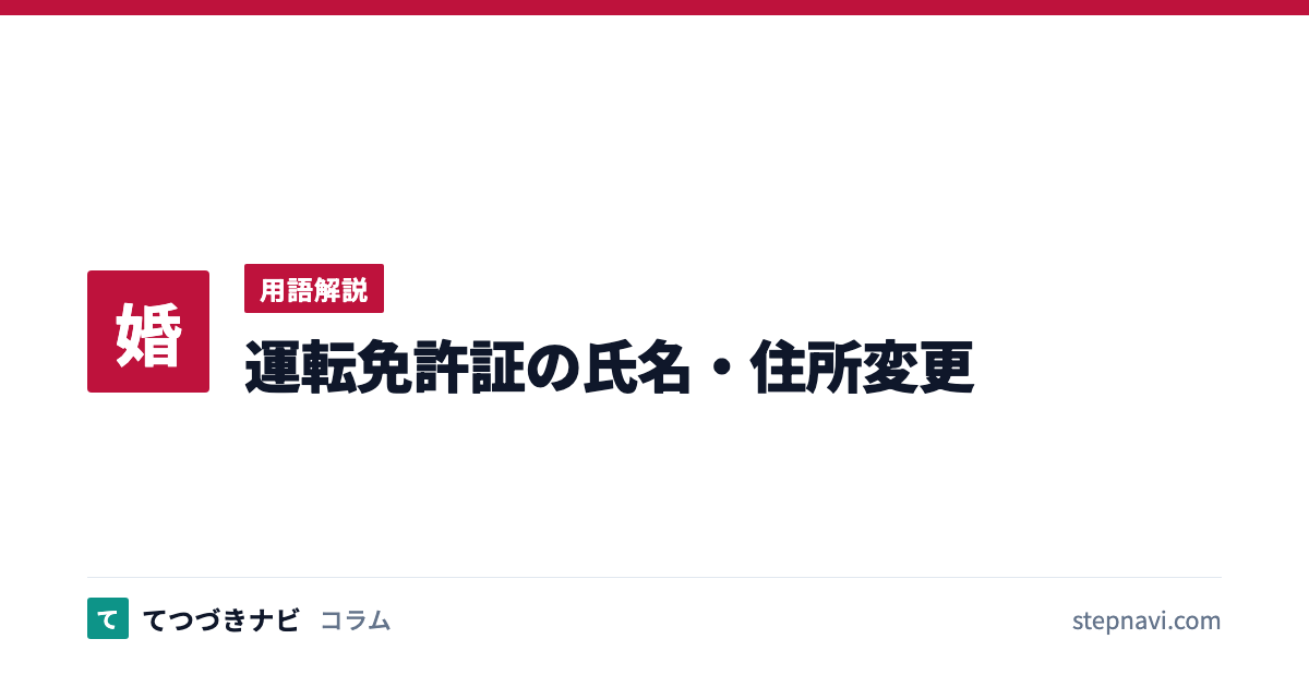 運転免許証の氏名・住所変更（用語解説）