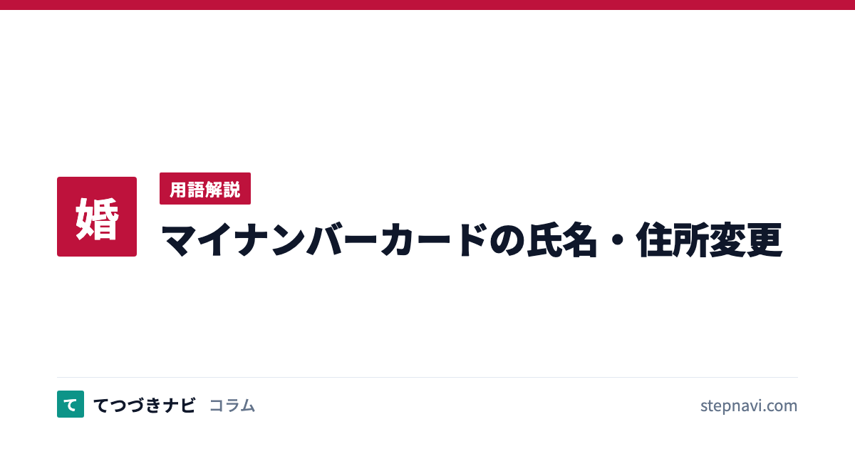 マイナンバーカードの氏名・住所変更（用語解説）