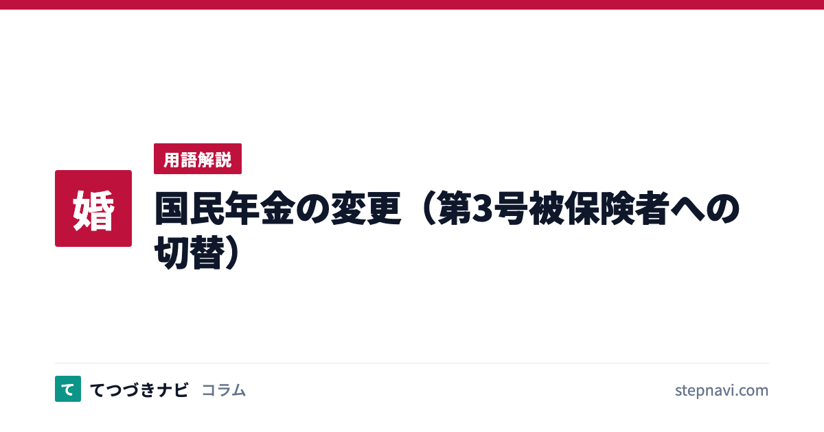 国民年金の変更（第3号被保険者への切替）（用語解説）