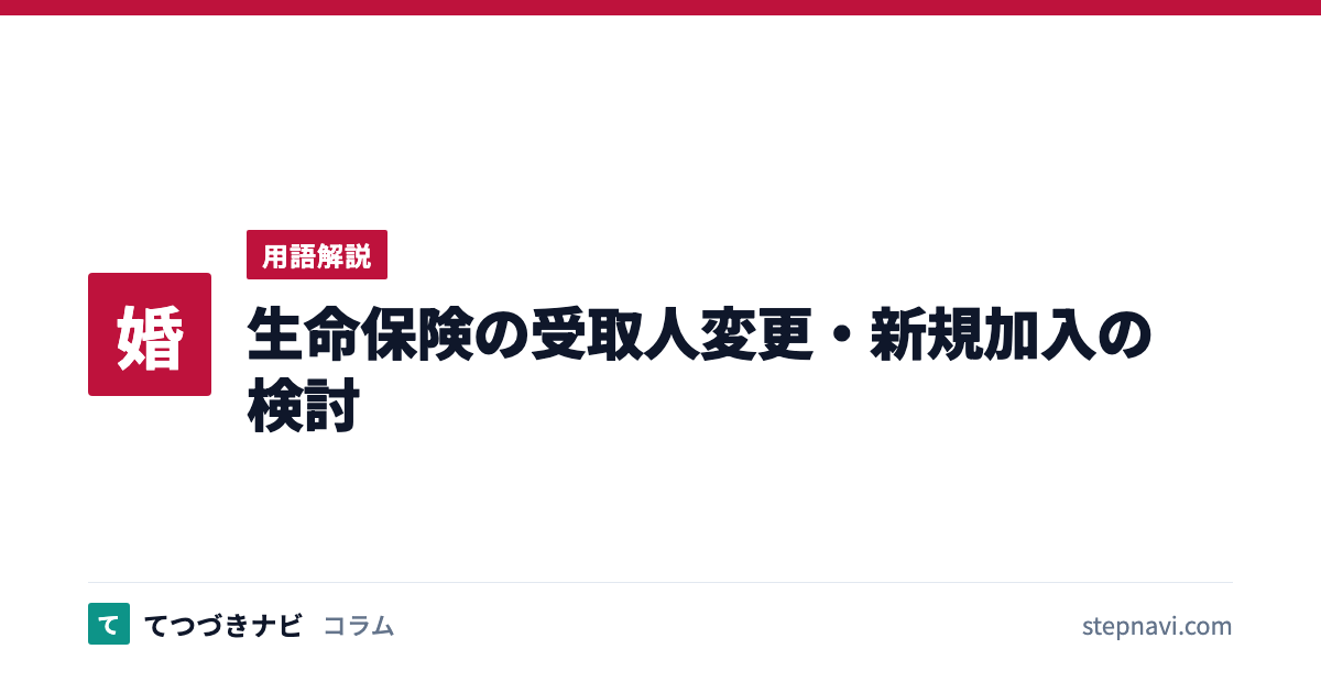 生命保険の受取人変更・新規加入の検討（用語解説）
