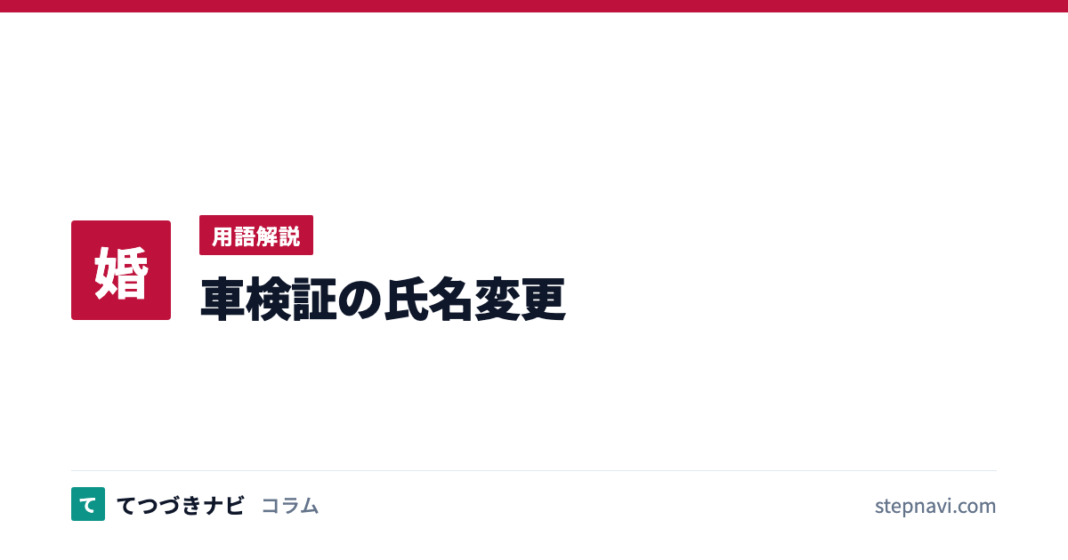 車検証の氏名変更（用語解説）