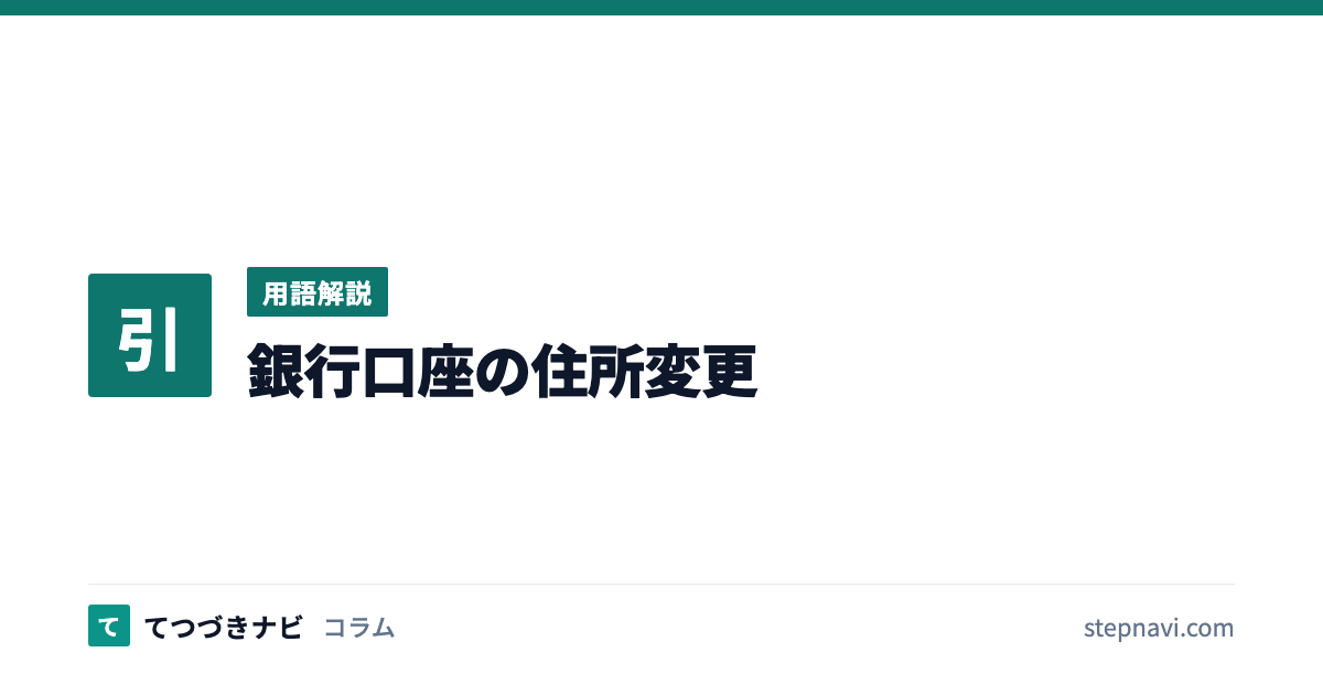 銀行口座の住所変更（用語解説）