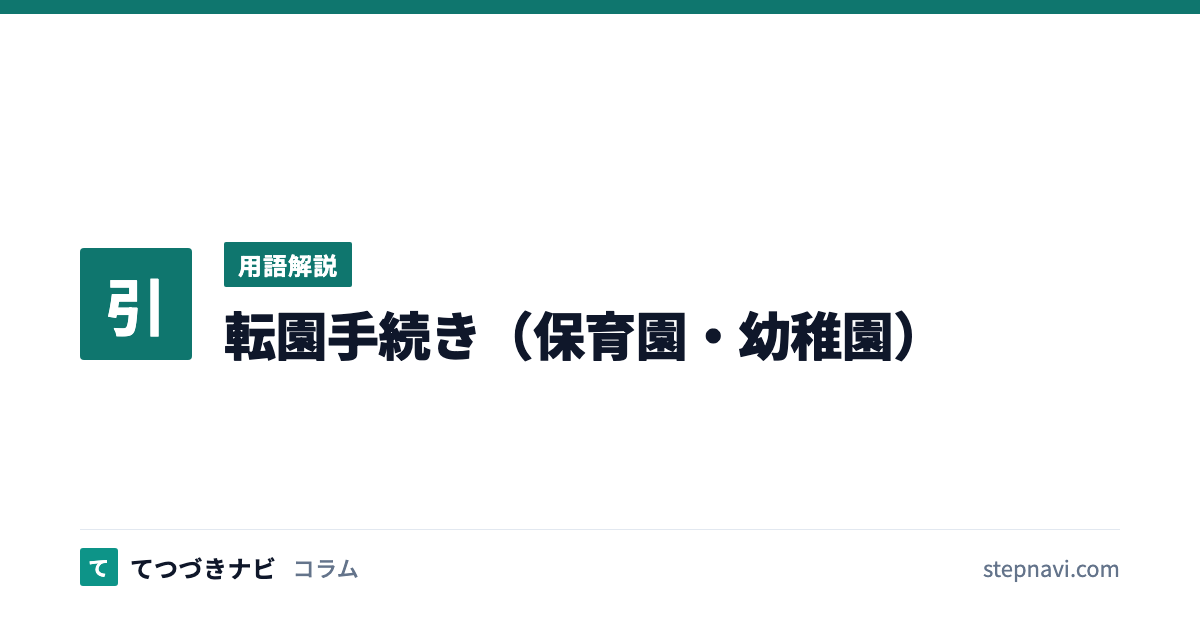 転園手続き（保育園・幼稚園）（用語解説）