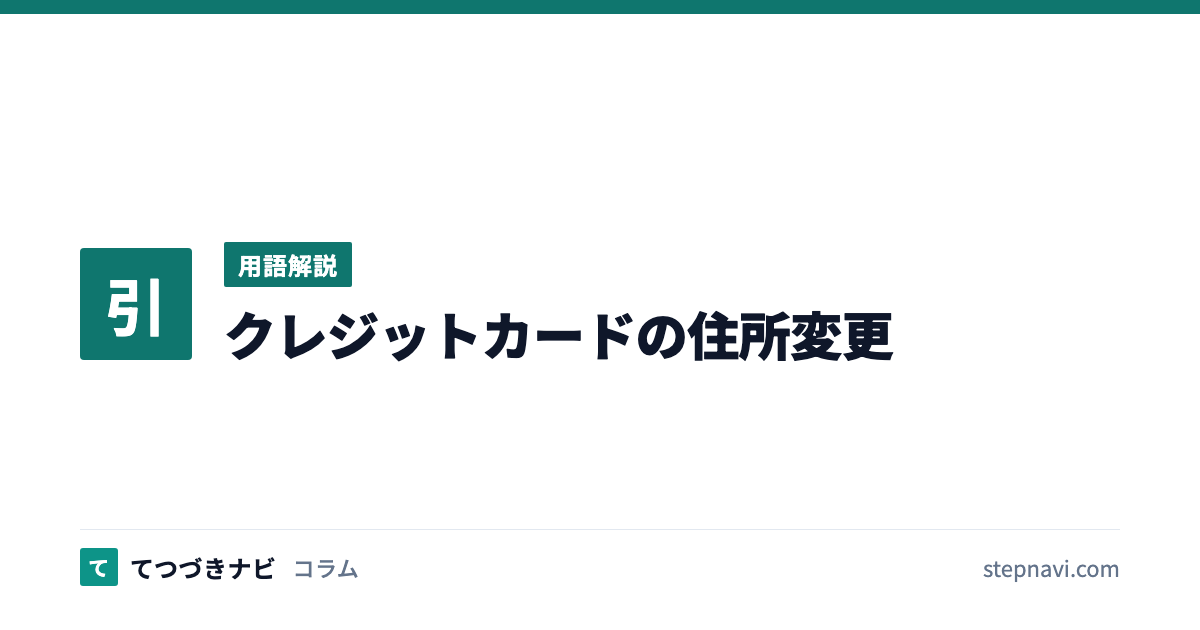 クレジットカードの住所変更（用語解説）