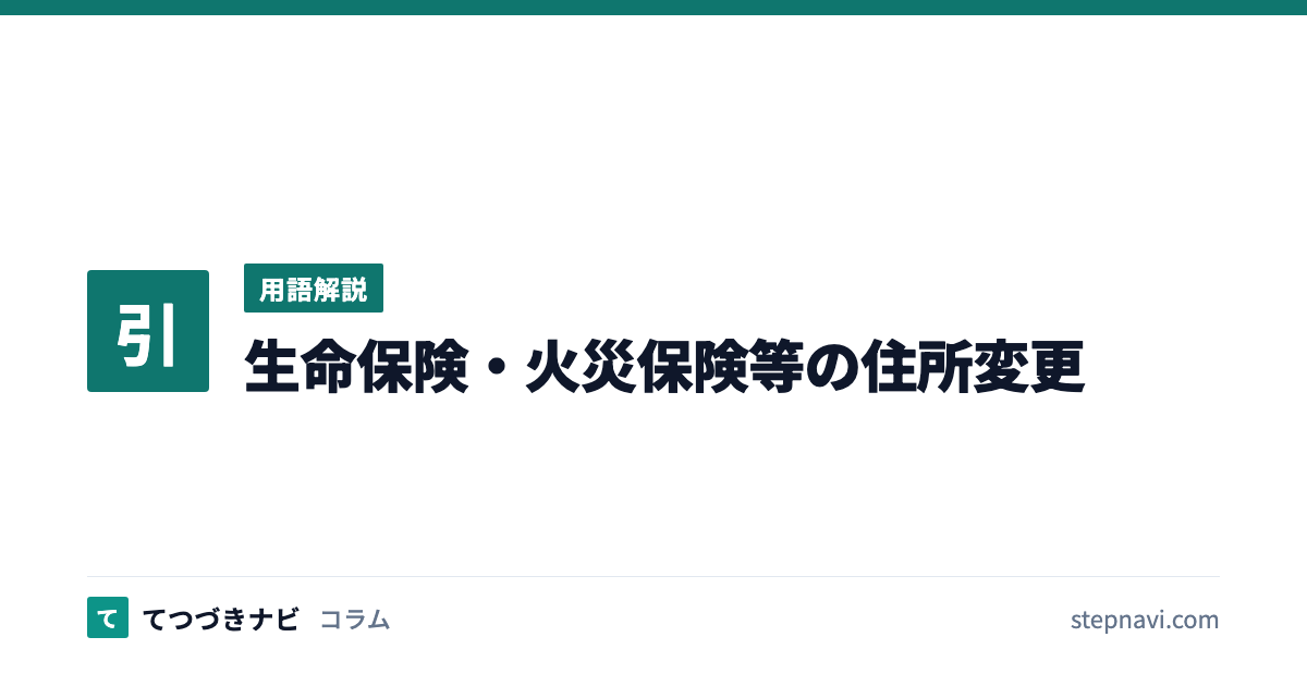 生命保険・火災保険等の住所変更（用語解説）