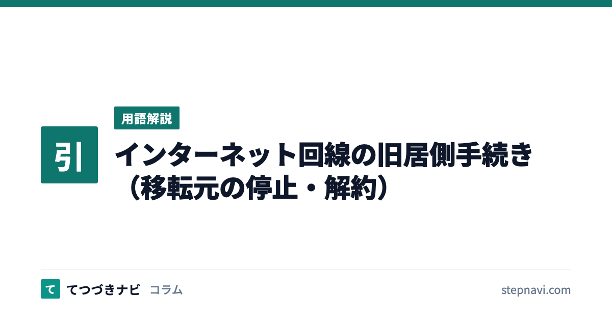 インターネット回線の旧居側手続き（移転元の停止・解約）（用語解説）