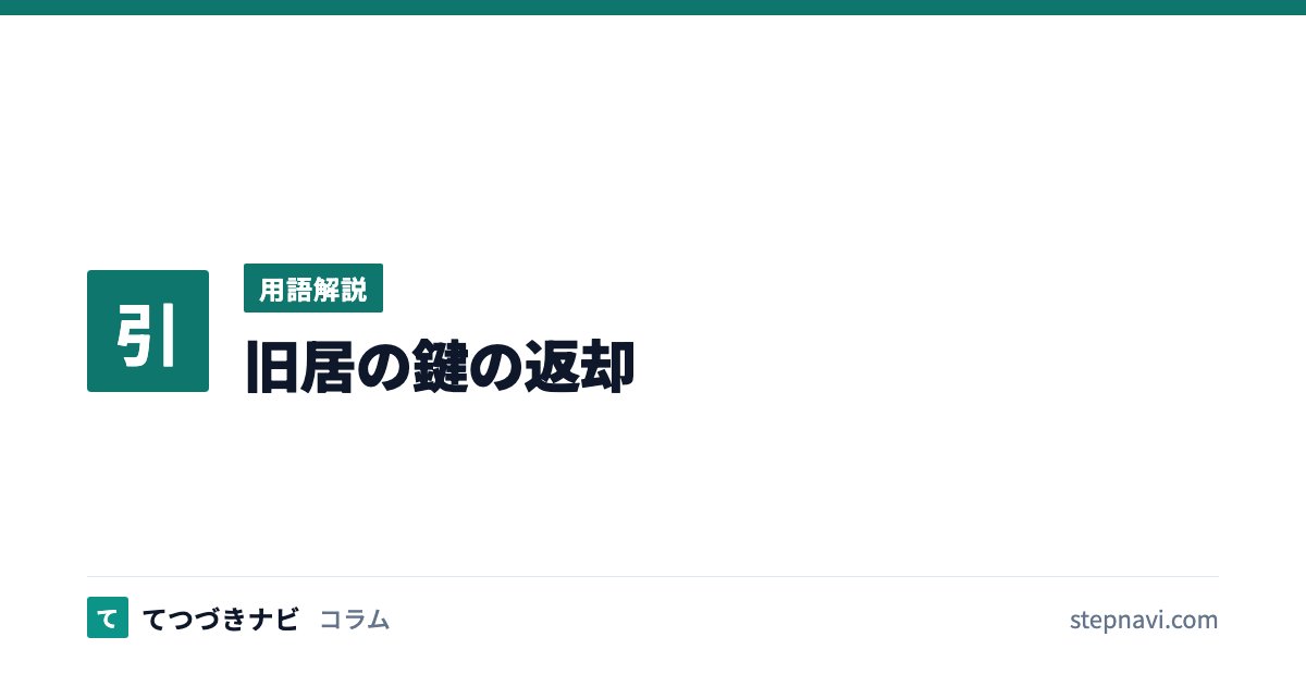 旧居の鍵の返却（用語解説）