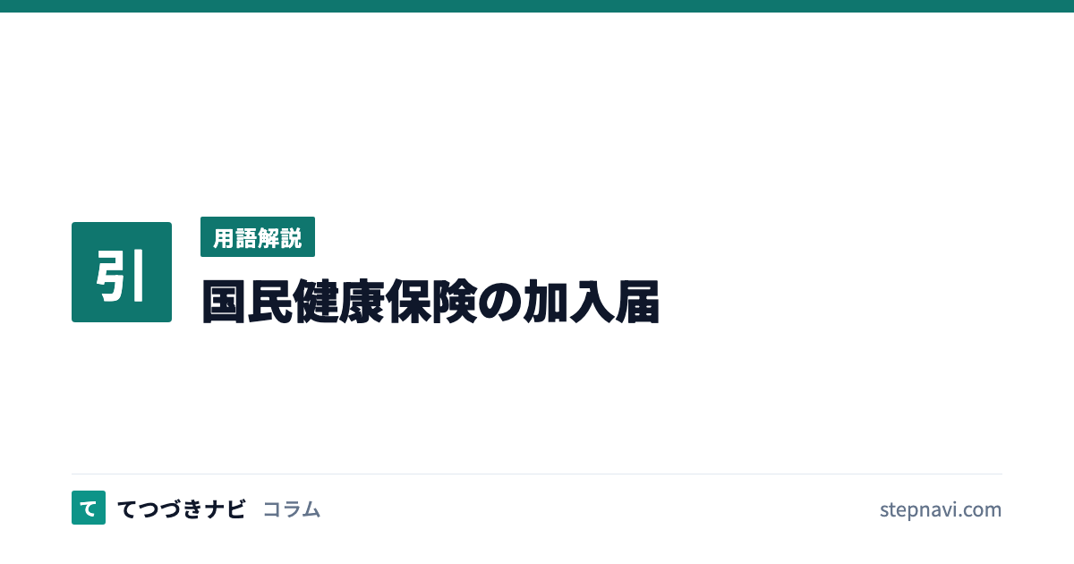 国民健康保険の加入届（用語解説）