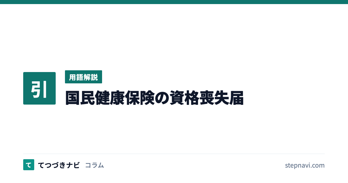 国民健康保険の資格喪失届（用語解説）