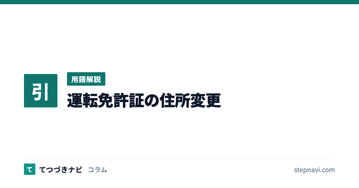 運転免許証の住所変更（用語解説）