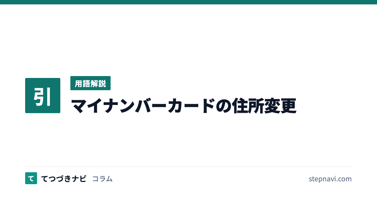 マイナンバーカードの住所変更（用語解説）