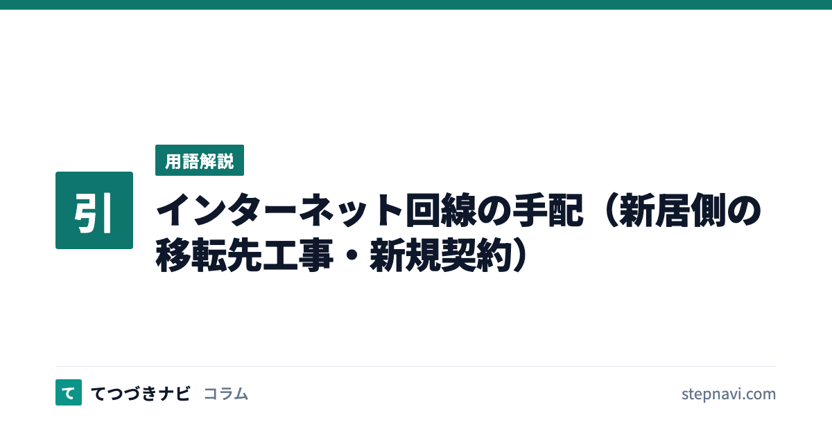 インターネット回線の手配（新居側の移転先工事・新規契約）（用語解説）