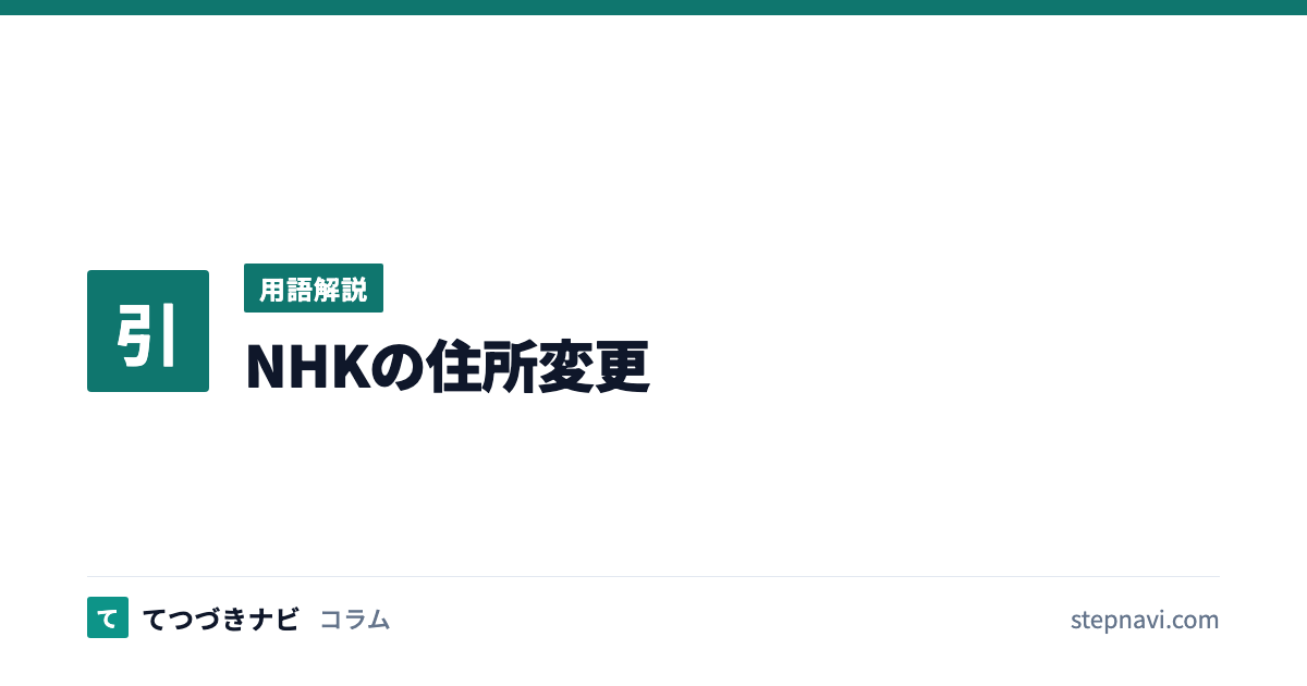 NHKの住所変更（用語解説）