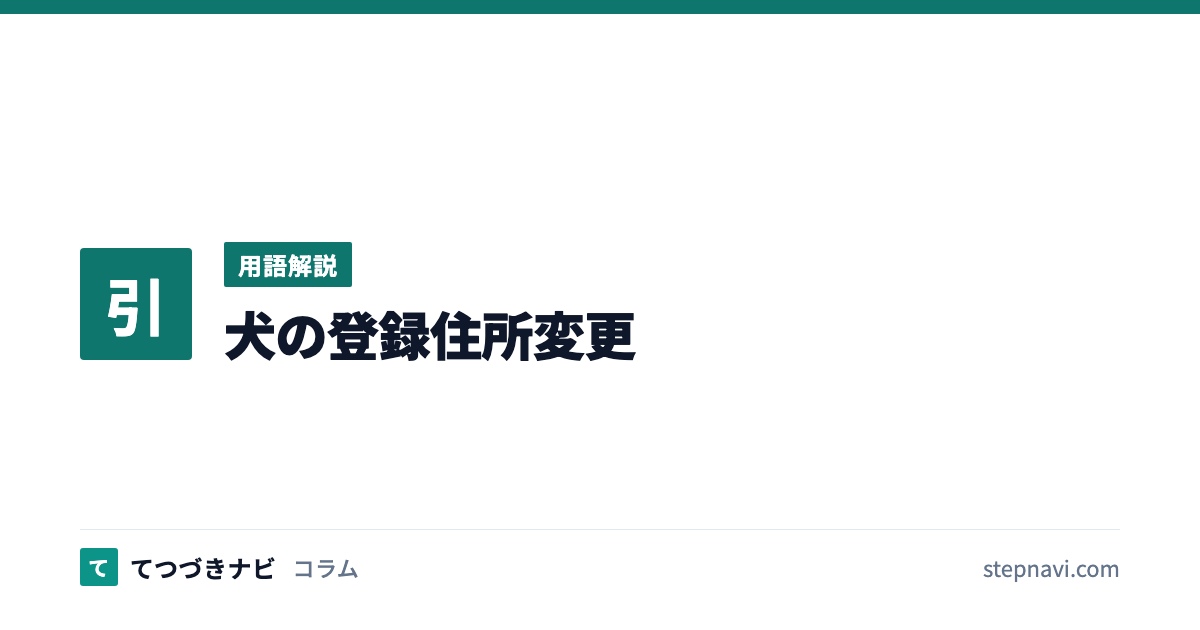 犬の登録住所変更（用語解説）