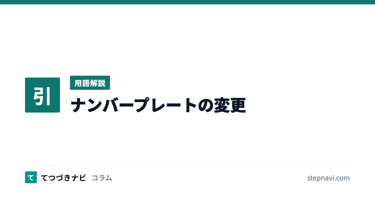 ナンバープレートの変更（用語解説）