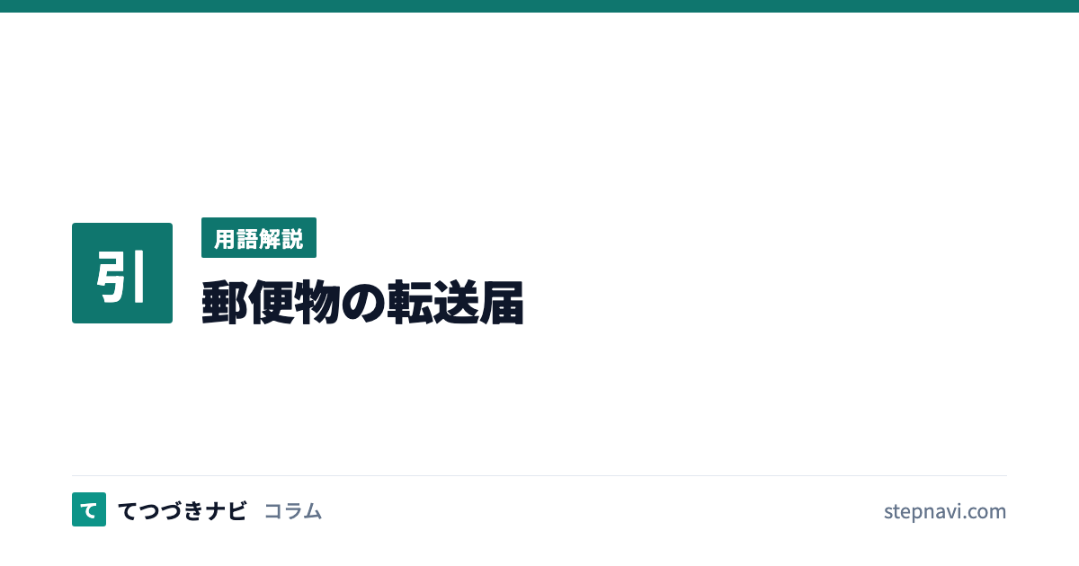 郵便物の転送届（用語解説）