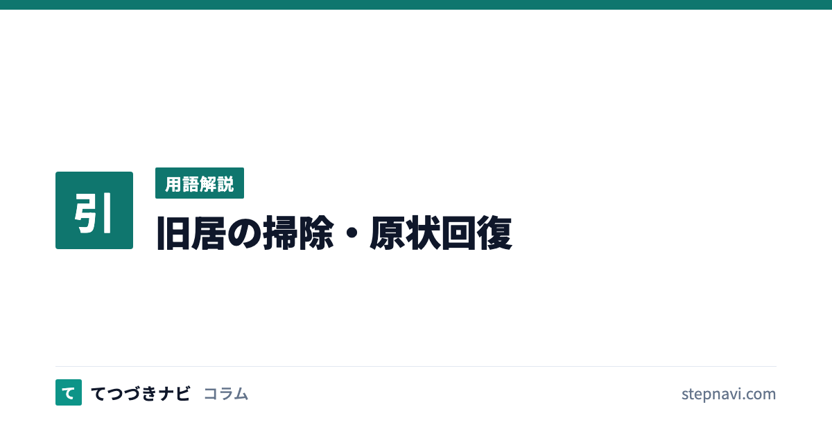 旧居の掃除・原状回復（用語解説）