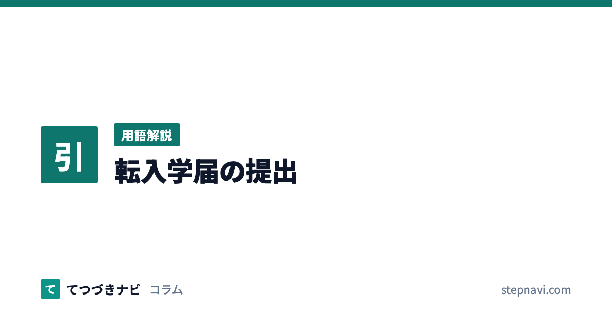 転入学届の提出（用語解説）