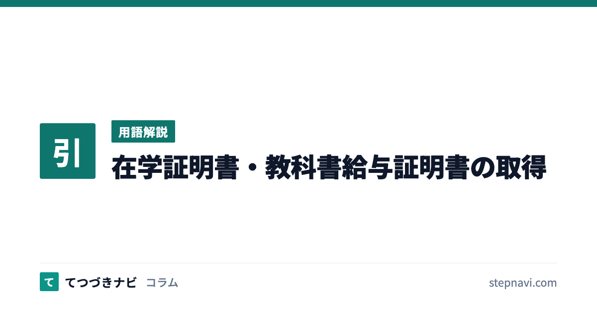 在学証明書・教科書給与証明書の取得（用語解説）