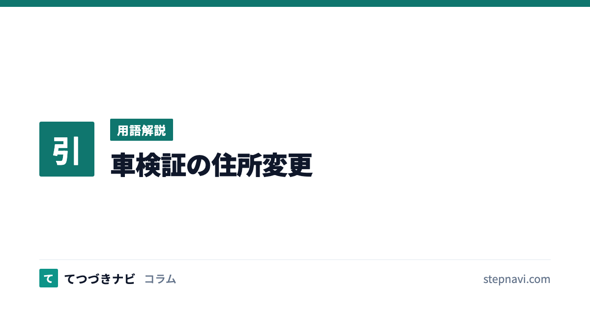 車検証の住所変更（用語解説）