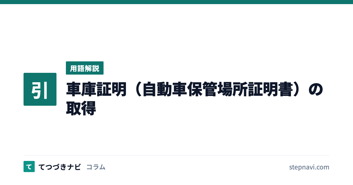 車庫証明（自動車保管場所証明書）の取得（用語解説）