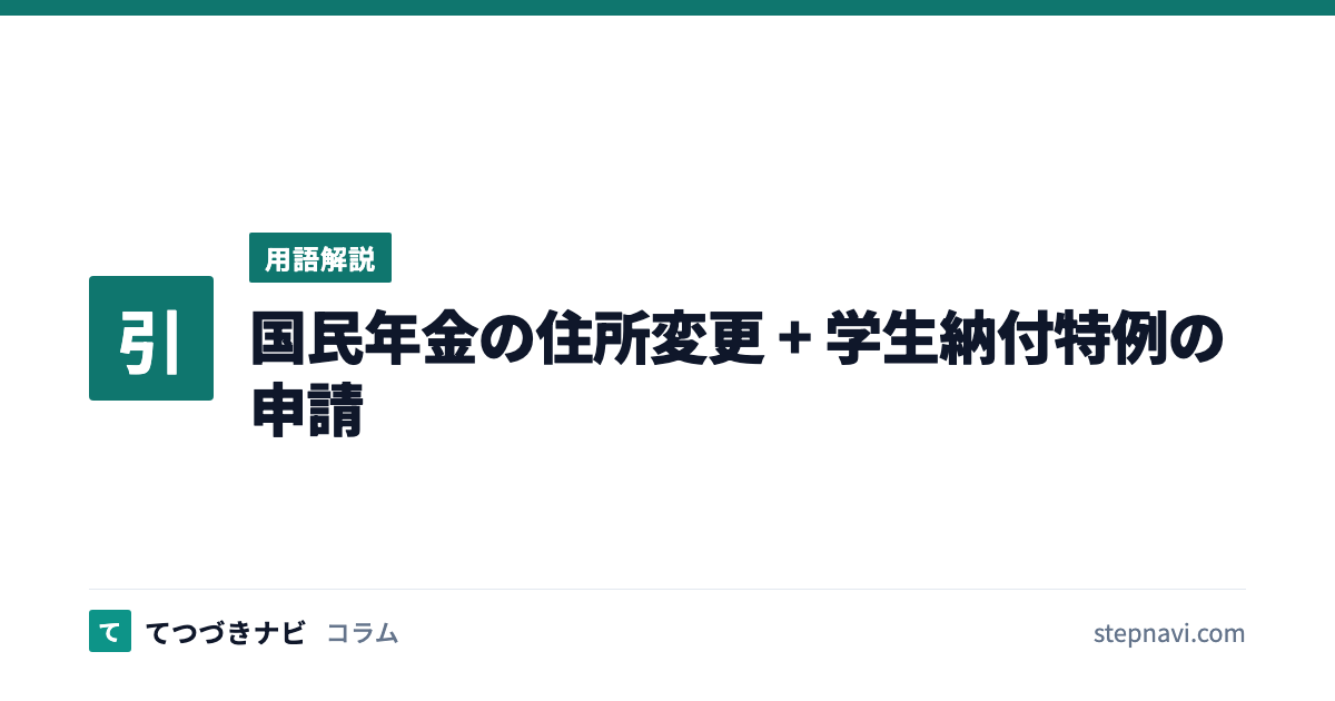 国民年金の住所変更 + 学生納付特例の申請（用語解説）