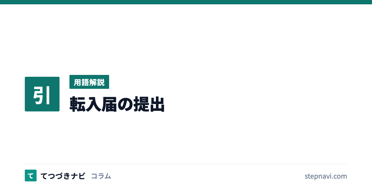 転入届の提出（用語解説）