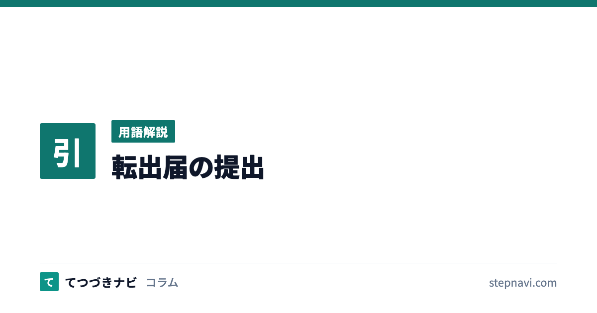 転出届の提出（用語解説）