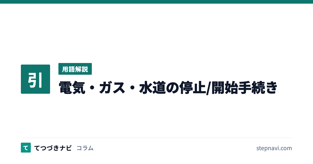 電気・ガス・水道の停止/開始手続き（用語解説）