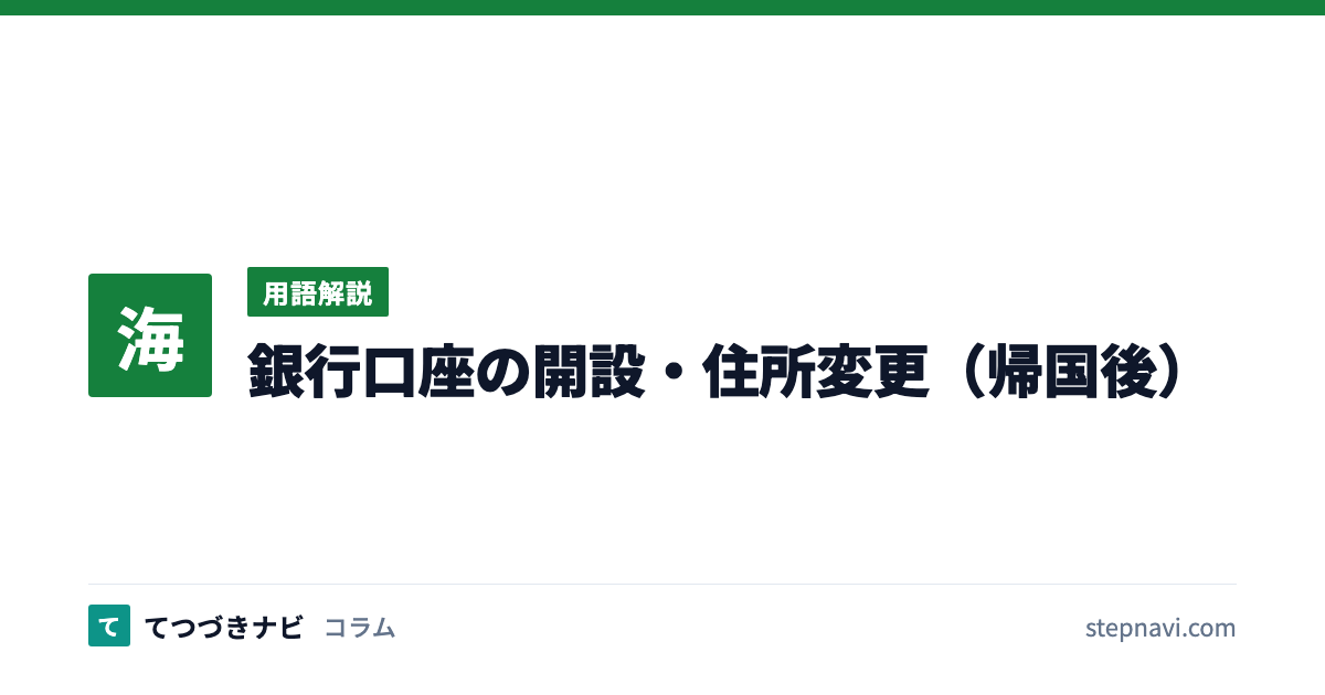 銀行口座の開設・住所変更（帰国後）（用語解説）