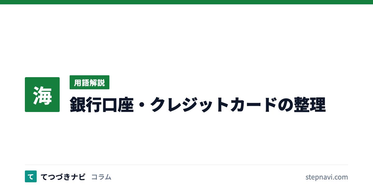 銀行口座・クレジットカードの整理（用語解説）