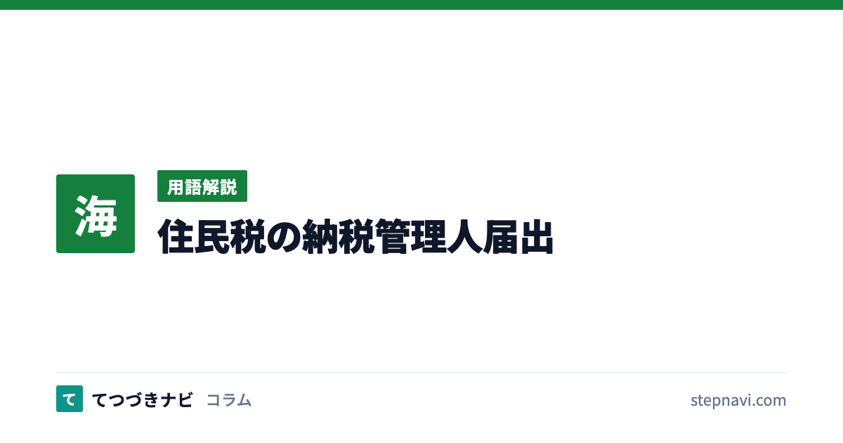 住民税の納税管理人届出（用語解説）