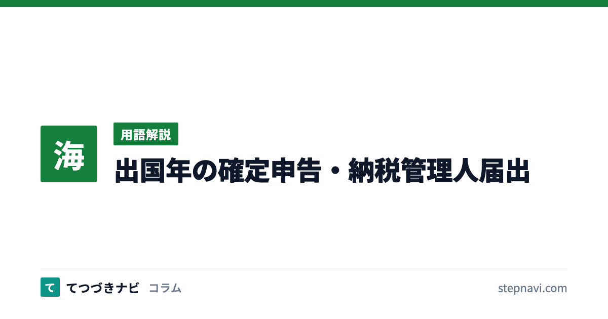 出国年の確定申告・納税管理人届出（用語解説）