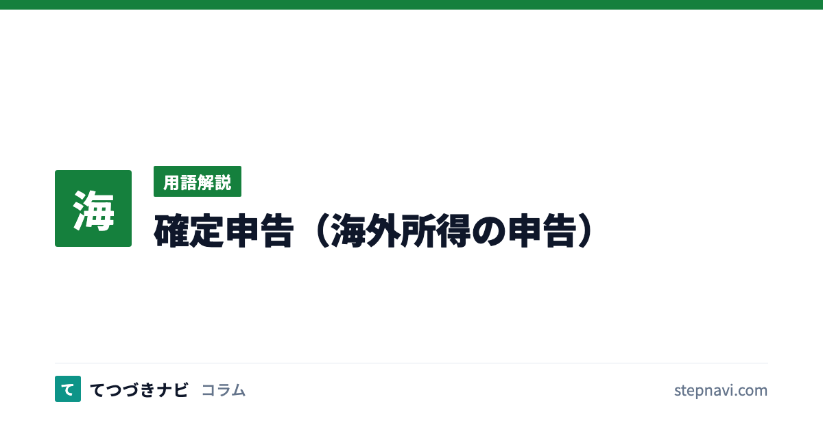 確定申告（海外所得の申告）（用語解説）