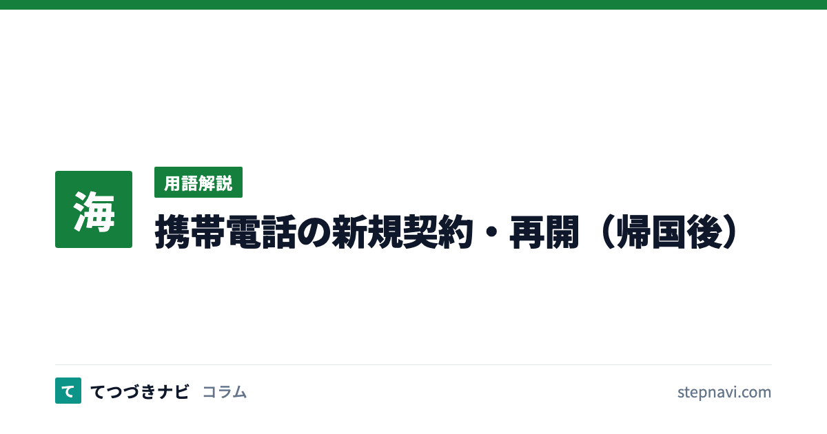携帯電話の新規契約・再開（帰国後）（用語解説）