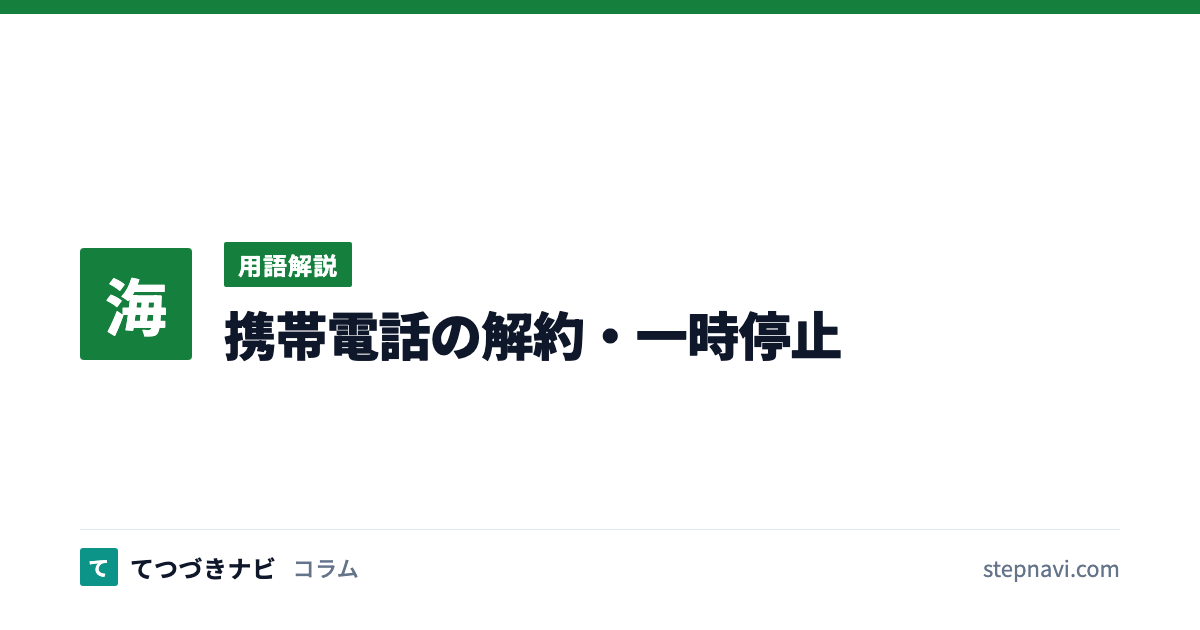 携帯電話の解約・一時停止（用語解説）