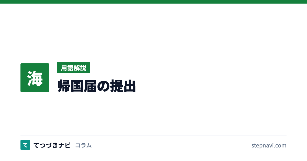帰国届の提出（用語解説）